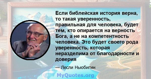 Если библейская история верна, то такая уверенность, правильная для человека, будет тем, кто опирается на верность Бога, а не на компетентность человека. Это будет своего рода уверенность, которая неразделима от