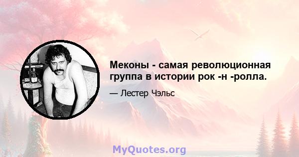 Меконы - самая революционная группа в истории рок -н -ролла.