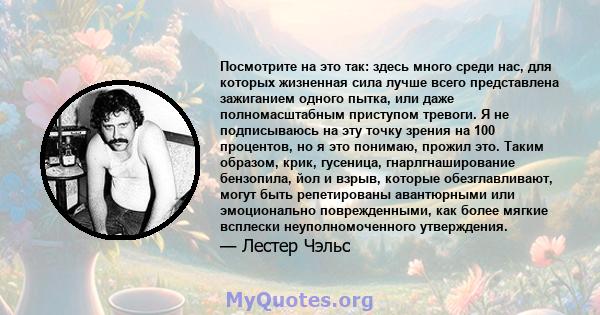 Посмотрите на это так: здесь много среди нас, для которых жизненная сила лучше всего представлена ​​зажиганием одного пытка, или даже полномасштабным приступом тревоги. Я не подписываюсь на эту точку зрения на 100