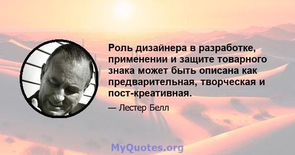 Роль дизайнера в разработке, применении и защите товарного знака может быть описана как предварительная, творческая и пост-креативная.