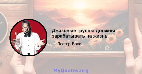 Джазовые группы должны зарабатывать на жизнь.