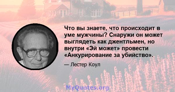 Что вы знаете, что происходит в уме мужчины? Снаружи он может выглядеть как джентльмен, но внутри «Эй может» провести «Анкурирование за убийство».