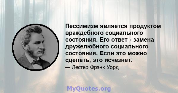 Пессимизм является продуктом враждебного социального состояния. Его ответ - замена дружелюбного социального состояния. Если это можно сделать, это исчезнет.