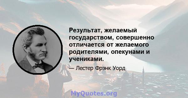 Результат, желаемый государством, совершенно отличается от желаемого родителями, опекунами и учениками.