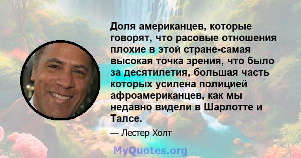 Доля американцев, которые говорят, что расовые отношения плохие в этой стране-самая высокая точка зрения, что было за десятилетия, большая часть которых усилена полицией афроамериканцев, как мы недавно видели в Шарлотте 