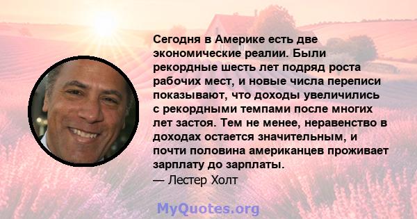 Сегодня в Америке есть две экономические реалии. Были рекордные шесть лет подряд роста рабочих мест, и новые числа переписи показывают, что доходы увеличились с рекордными темпами после многих лет застоя. Тем не менее,