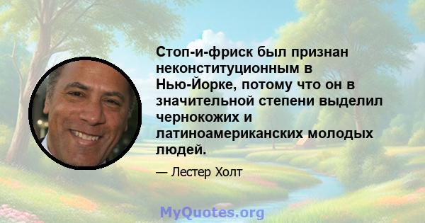 Стоп-и-фриск был признан неконституционным в Нью-Йорке, потому что он в значительной степени выделил чернокожих и латиноамериканских молодых людей.