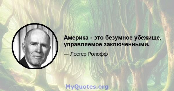 Америка - это безумное убежище, управляемое заключенными.