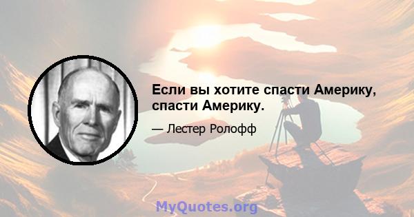 Если вы хотите спасти Америку, спасти Америку.