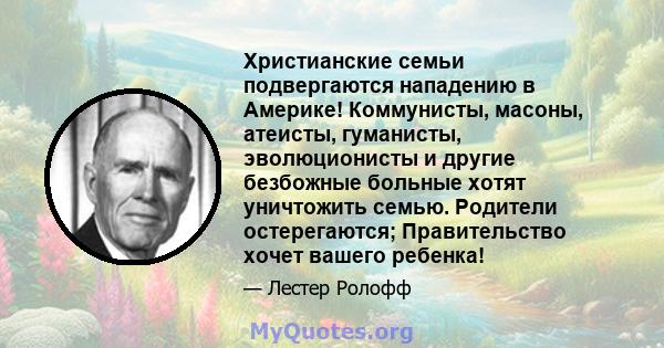 Христианские семьи подвергаются нападению в Америке! Коммунисты, масоны, атеисты, гуманисты, эволюционисты и другие безбожные больные хотят уничтожить семью. Родители остерегаются; Правительство хочет вашего ребенка!