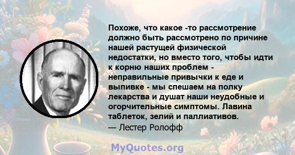 Похоже, что какое -то рассмотрение должно быть рассмотрено по причине нашей растущей физической недостатки, но вместо того, чтобы идти к корню наших проблем - неправильные привычки к еде и выпивке - мы спешаем на полку