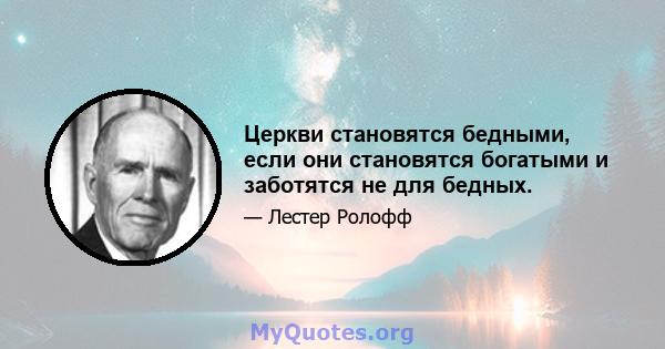 Церкви становятся бедными, если они становятся богатыми и заботятся не для бедных.