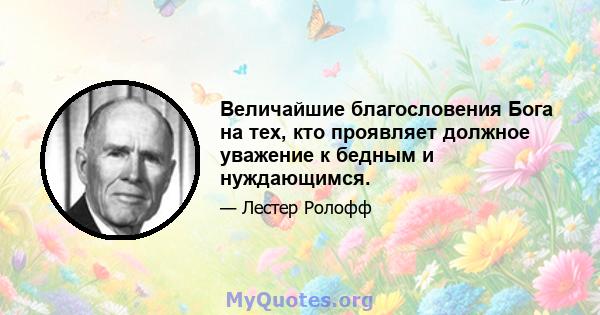 Величайшие благословения Бога на тех, кто проявляет должное уважение к бедным и нуждающимся.