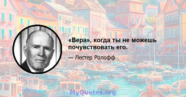 «Вера», когда ты не можешь почувствовать его.