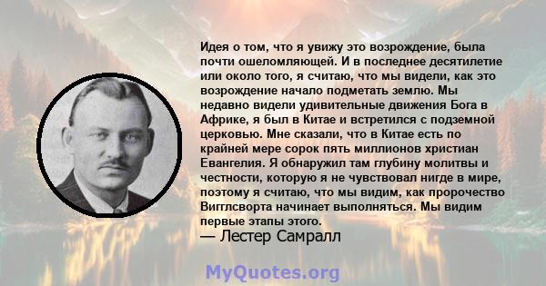 Идея о том, что я увижу это возрождение, была почти ошеломляющей. И в последнее десятилетие или около того, я считаю, что мы видели, как это возрождение начало подметать землю. Мы недавно видели удивительные движения