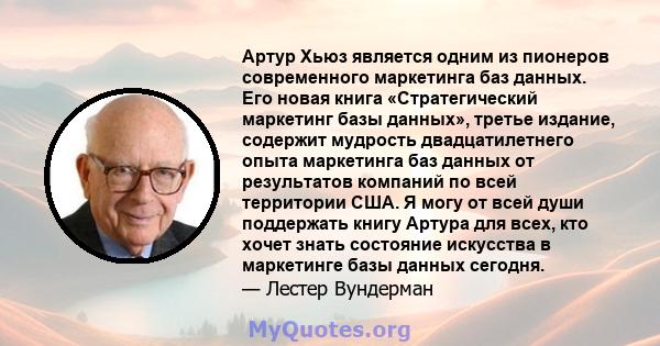 Артур Хьюз является одним из пионеров современного маркетинга баз данных. Его новая книга «Стратегический маркетинг базы данных», третье издание, содержит мудрость двадцатилетнего опыта маркетинга баз данных от