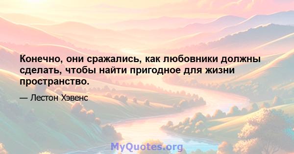 Конечно, они сражались, как любовники должны сделать, чтобы найти пригодное для жизни пространство.