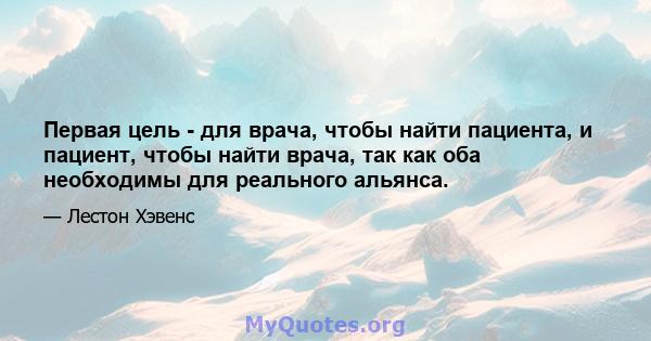 Первая цель - для врача, чтобы найти пациента, и пациент, чтобы найти врача, так как оба необходимы для реального альянса.