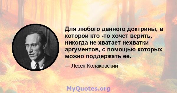 Для любого данного доктрины, в которой кто -то хочет верить, никогда не хватает нехватки аргументов, с помощью которых можно поддержать ее.