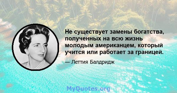 Не существует замены богатства, полученных на всю жизнь молодым американцем, который учится или работает за границей.