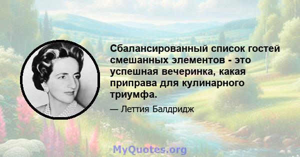 Сбалансированный список гостей смешанных элементов - это успешная вечеринка, какая приправа для кулинарного триумфа.