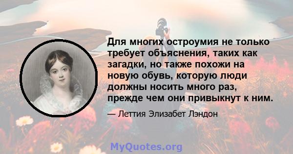 Для многих остроумия не только требует объяснения, таких как загадки, но также похожи на новую обувь, которую люди должны носить много раз, прежде чем они привыкнут к ним.