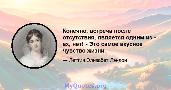 Конечно, встреча после отсутствия, является одним из - ах, нет! - Это самое вкусное чувство жизни.