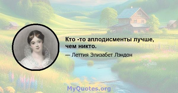 Кто -то аплодисменты лучше, чем никто.