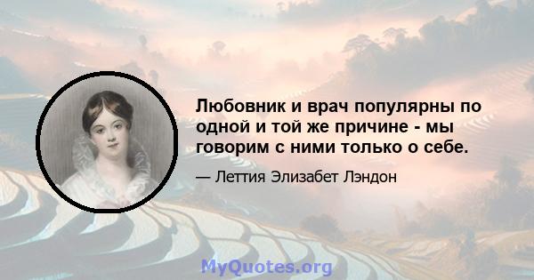 Любовник и врач популярны по одной и той же причине - мы говорим с ними только о себе.