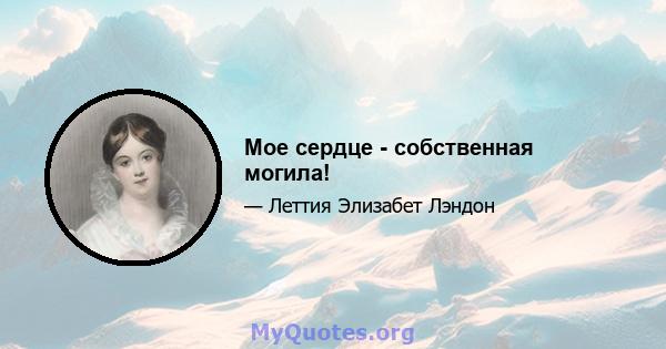 Мое сердце - собственная могила!