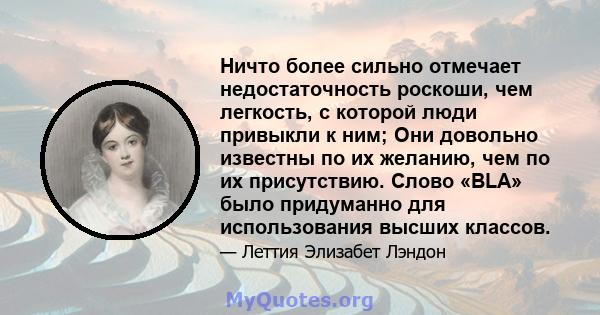 Ничто более сильно отмечает недостаточность роскоши, чем легкость, с которой люди привыкли к ним; Они довольно известны по их желанию, чем по их присутствию. Слово «BLA» было придуманно для использования высших классов.