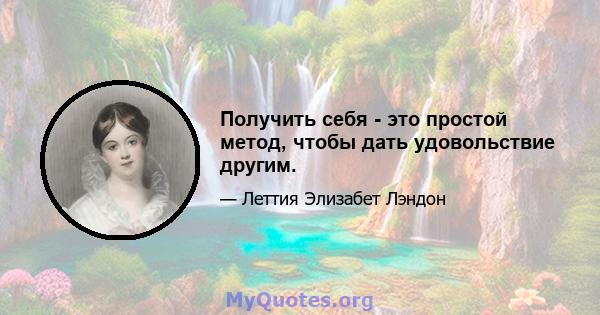 Получить себя - это простой метод, чтобы дать удовольствие другим.