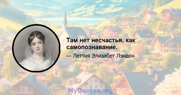 Там нет несчастья, как самопознавание.