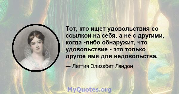 Тот, кто ищет удовольствия со ссылкой на себя, а не с другими, когда -либо обнаружит, что удовольствие - это только другое имя для недовольства.