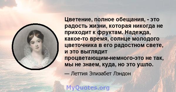 Цветение, полное обещания, - это радость жизни, которая никогда не приходит к фруктам. Надежда, какое-то время, солнце молодого цветочника в его радостном свете, и это выглядит процветающим-немного-это не так, мы не