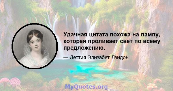 Удачная цитата похожа на лампу, которая проливает свет по всему предложению.