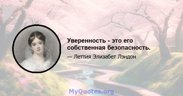 Уверенность - это его собственная безопасность.