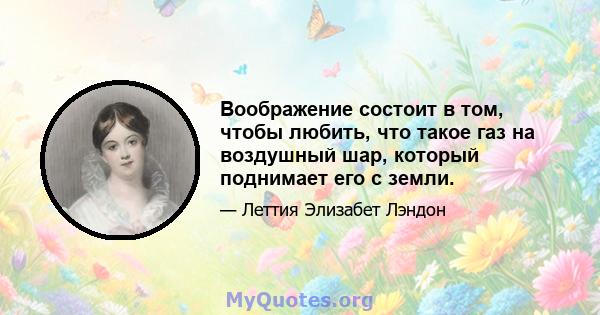 Воображение состоит в том, чтобы любить, что такое газ на воздушный шар, который поднимает его с земли.