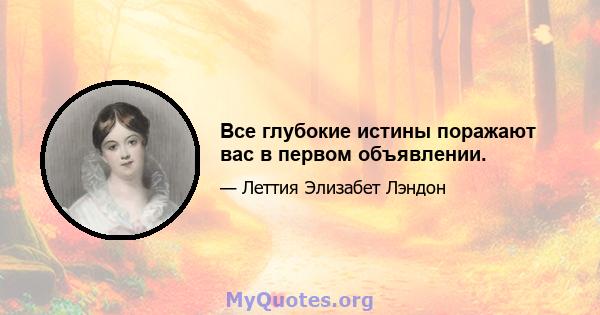 Все глубокие истины поражают вас в первом объявлении.