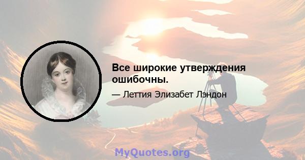 Все широкие утверждения ошибочны.