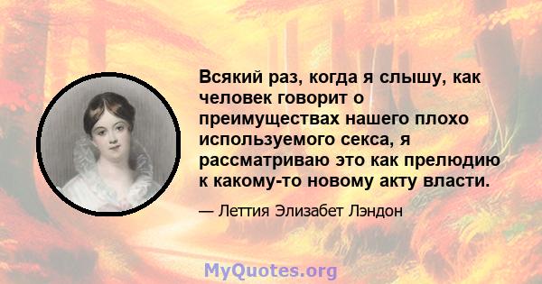 Всякий раз, когда я слышу, как человек говорит о преимуществах нашего плохо используемого секса, я рассматриваю это как прелюдию к какому-то новому акту власти.