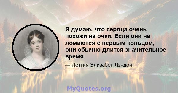 Я думаю, что сердца очень похожи на очки. Если они не ломаются с первым кольцом, они обычно длится значительное время.