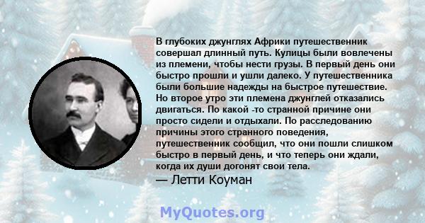 В глубоких джунглях Африки путешественник совершал длинный путь. Кулицы были вовлечены из племени, чтобы нести грузы. В первый день они быстро прошли и ушли далеко. У путешественника были большие надежды на быстрое