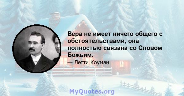 Вера не имеет ничего общего с обстоятельствами, она полностью связана со Словом Божьим.