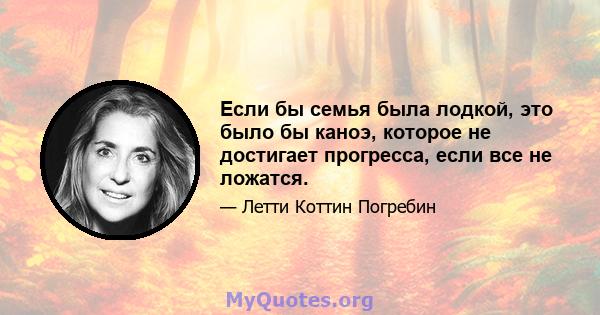 Если бы семья была лодкой, это было бы каноэ, которое не достигает прогресса, если все не ложатся.