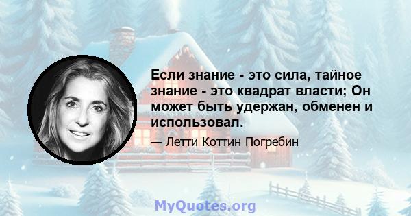 Если знание - это сила, тайное знание - это квадрат власти; Он может быть удержан, обменен и использовал.