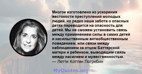 Многое изготовлено из ускорения жестокости преступлений молодых людей, но редко наша забота о опасных детях переводится на опасность для детей. Мы не сможем установить связь между применением силы в самих детей и