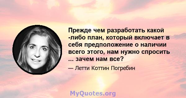 Прежде чем разработать какой -либо план, который включает в себя предположение о наличии всего этого, нам нужно спросить ... зачем нам все?