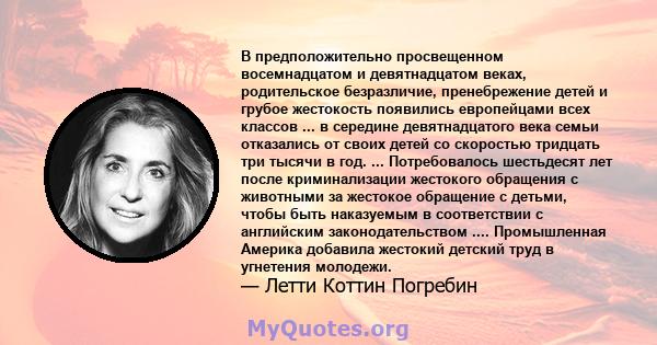 В предположительно просвещенном восемнадцатом и девятнадцатом веках, родительское безразличие, пренебрежение детей и грубое жестокость появились европейцами всех классов ... в середине девятнадцатого века семьи