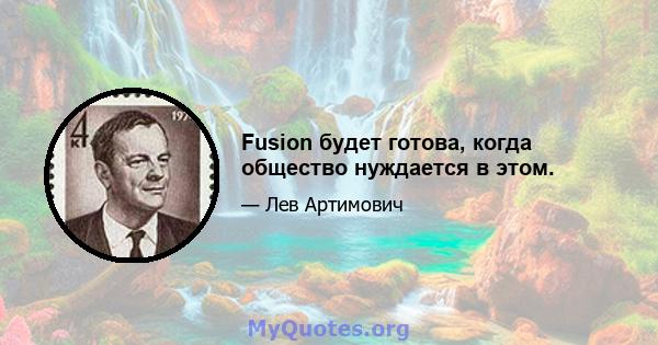 Fusion будет готова, когда общество нуждается в этом.